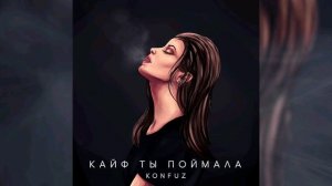 Кайф ты поймала-Konfuz