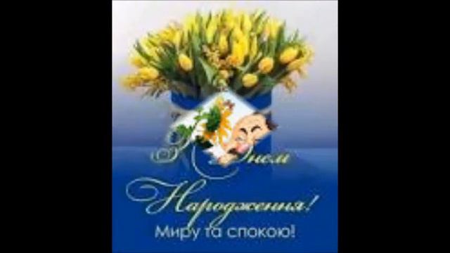 Коля! Вітаємо Тебе з днем народження! Многая літа... смотреть онлайн