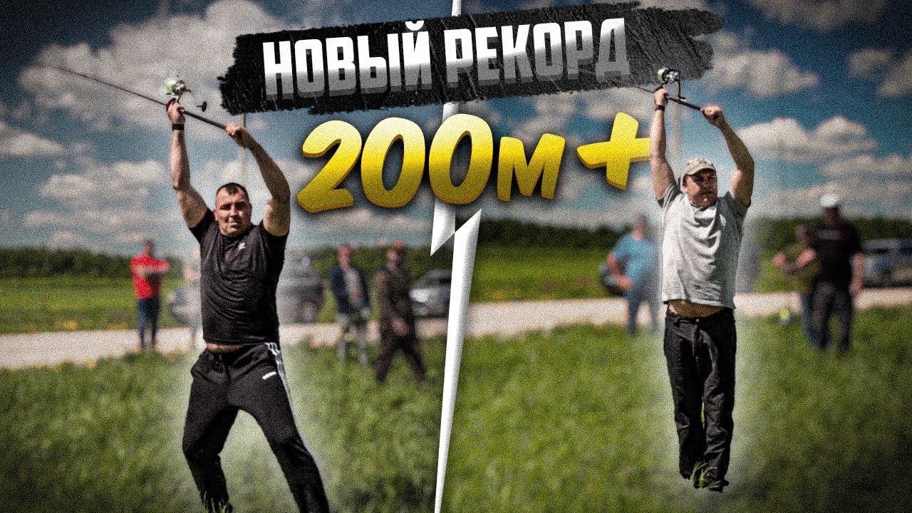 ЗАБРОСЫ КАРПОВЫМ УДИЛИЩЕМ ЗА 200М. Турнир по дальности заброса CL 2021 смотреть онлайн