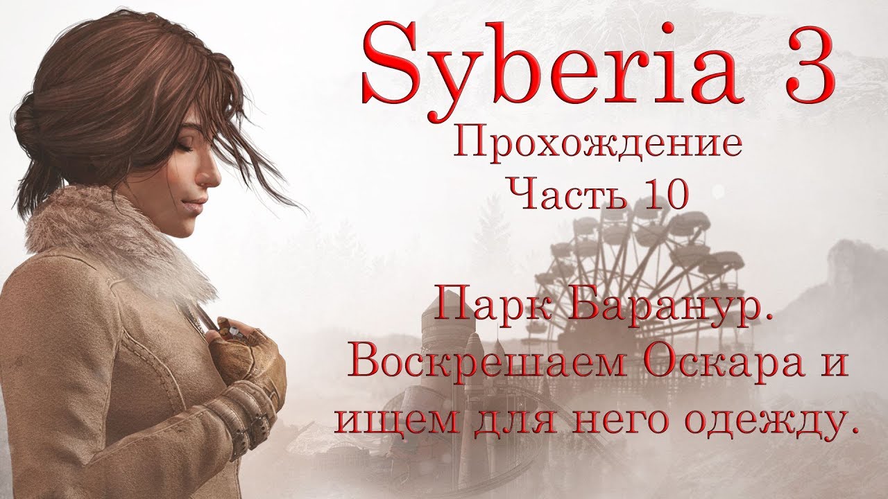 Syberia 3. Прохождение. Часть 10. Парк Баранур. Воскрешаем Оскара и ищем для него одежду. смотреть онлайн