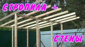 Хозблок на даче своими руками(4х2.5м).ч2.