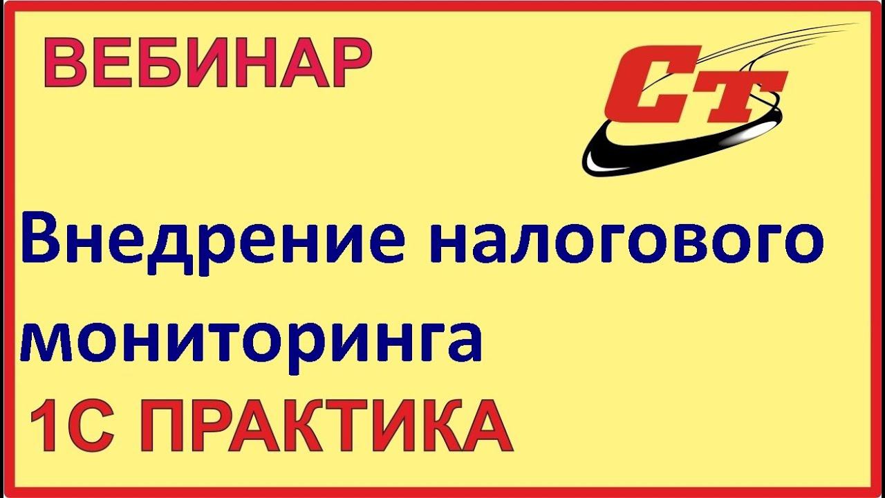 Сложные вопросы внедрения Налогового мониторинга смотреть онлайн