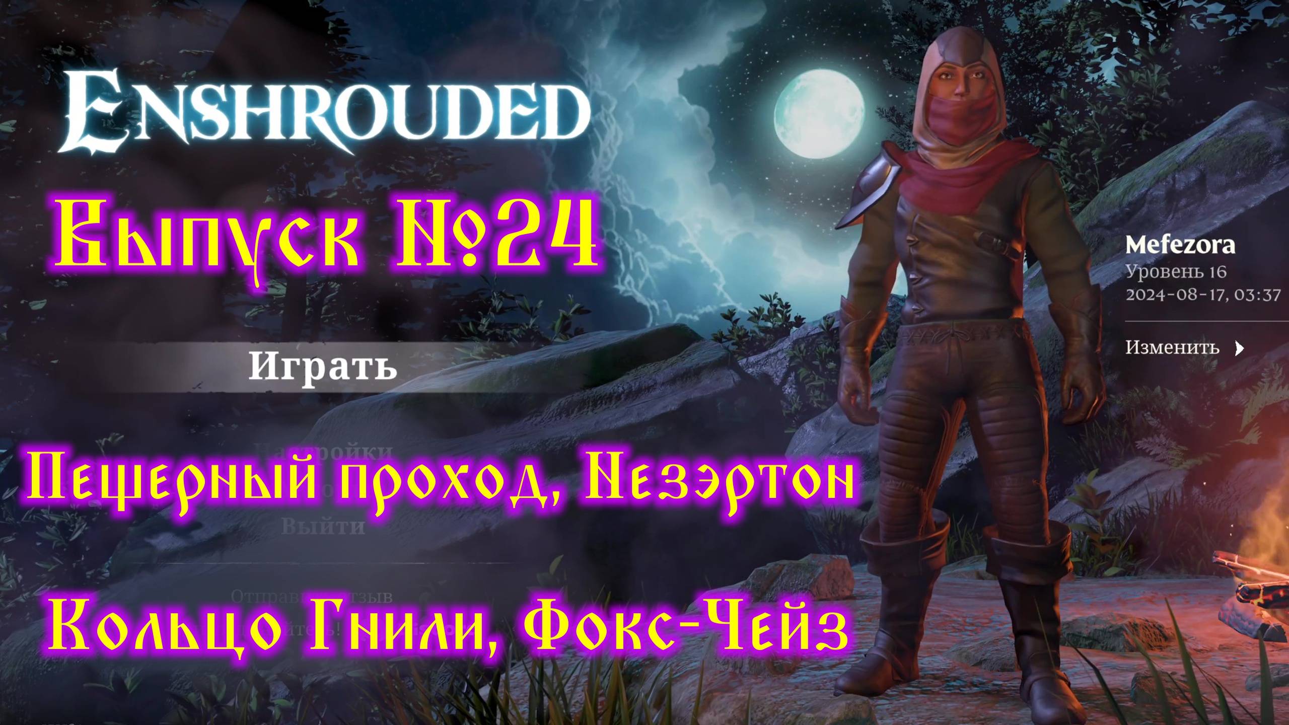 Enshrouded №24 Пещерный проход, Незэртон, Кольцо Гнили, Фокс-Чейз и Два Корня Пелены смотреть онлайн