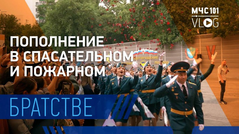 МЧС ВЛОГ | пополнение в чрезвычайном братстве смотреть онлайн