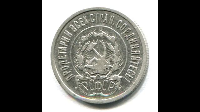 20 копеек 1923 год