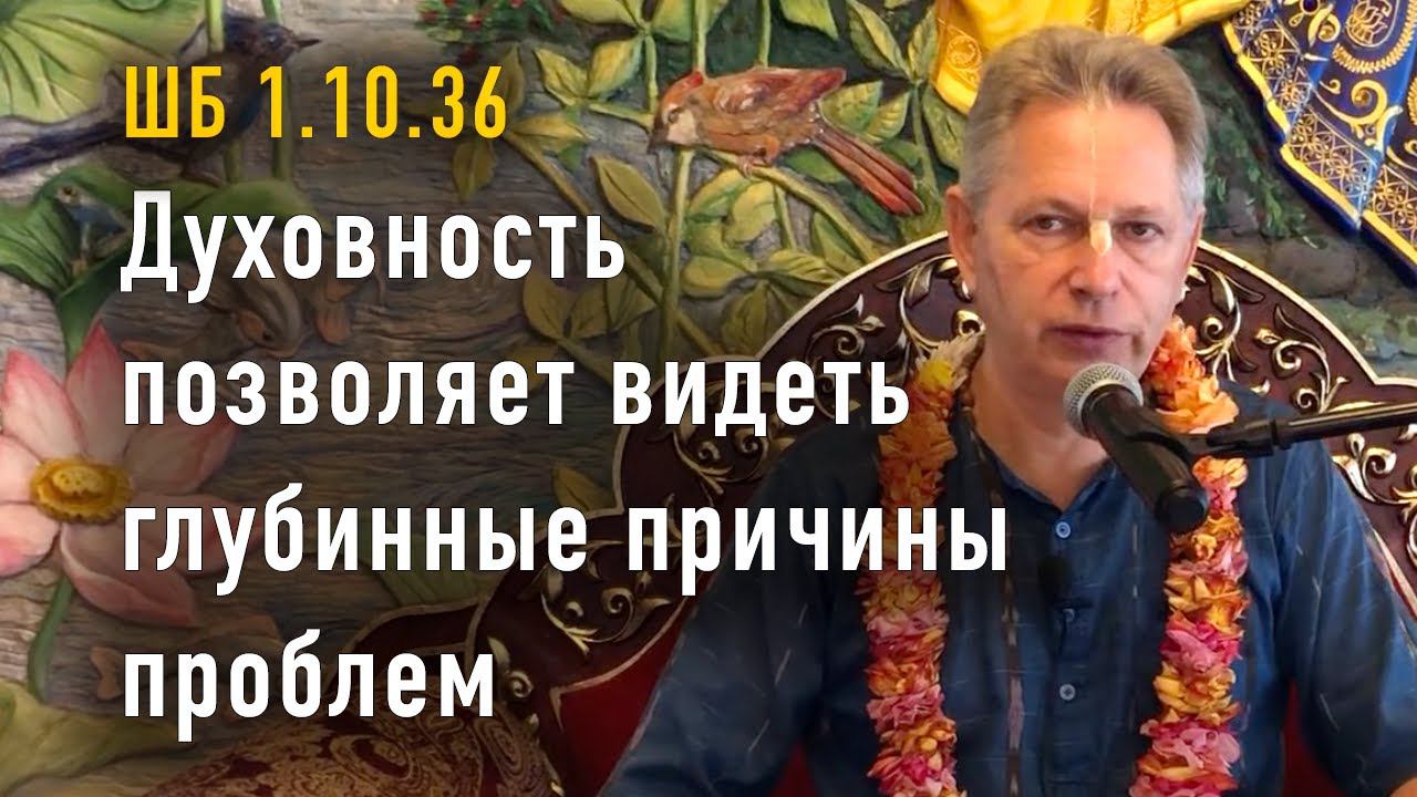 2023-08-06 - ШБ 1.10.36 - Духовность позволяет видеть глубинные причины проблем