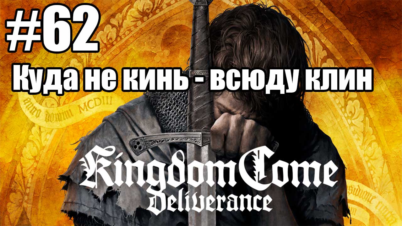 Kingdom Come: Deliverance: 62. Куда не кинь - всюду клин