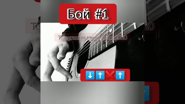 #бой1 #нагитаре #Gitara скоро бой2 бой3 бой4 бой5 смотреть онлайн