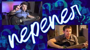 ПЕРЕПЕЛ ПАРНЯ КОТОРЫЙ НЕРЕАЛЬНО СПЕЛ | НОСКОВ РОМАНС КАВЕР