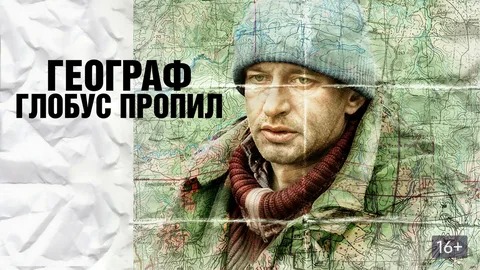 Географ глобус пропил - Русский трейлер (HD)