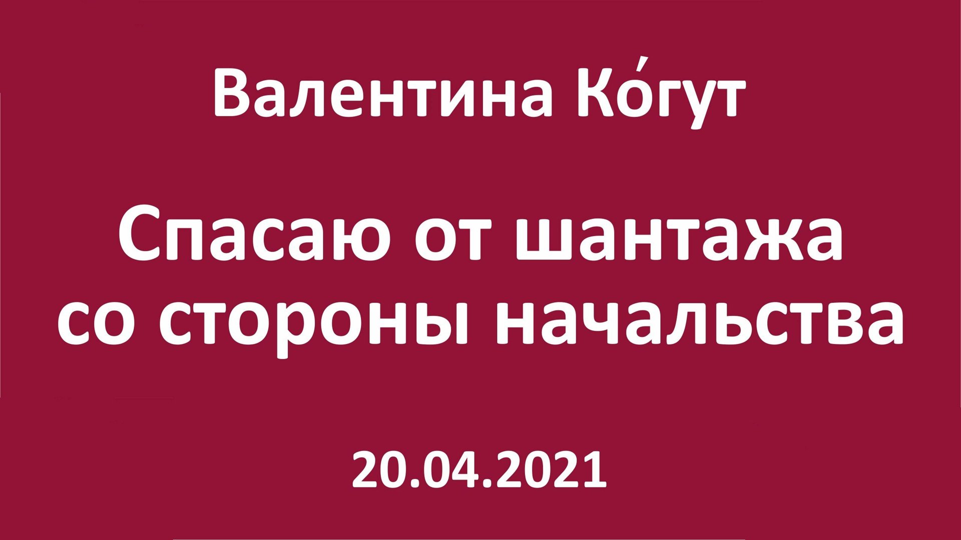 Спасаю от шантажа руководства смотреть онлайн