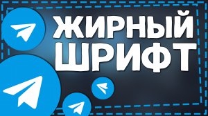 Как сделать Жирный шрифт в Телеграме