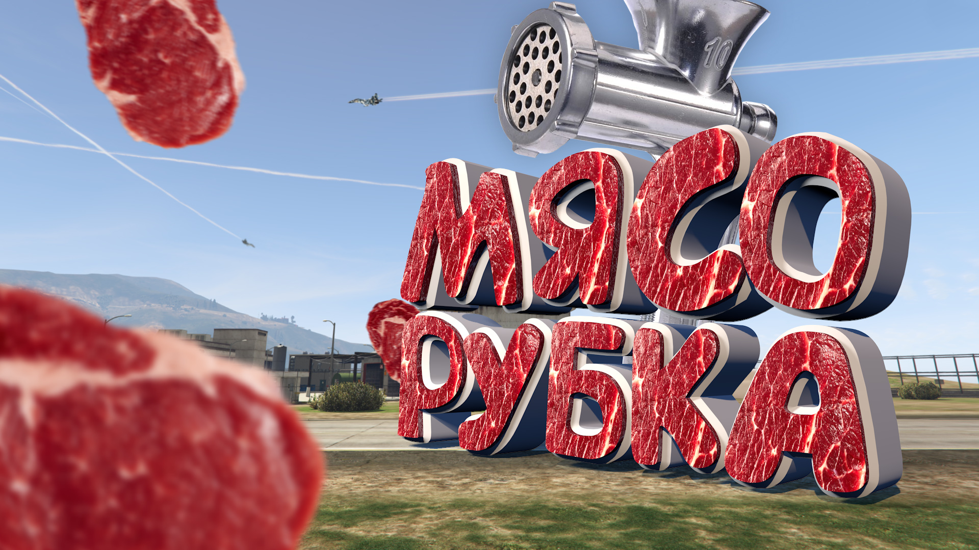 Фаршированная армия | GTA 5 RP MAJESTIC смотреть онлайн