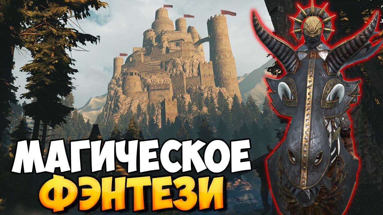 МАГИЧЕСКОЕ ФЭНТЕЗИ В Mount & Blade 2: Bannerlord смотреть онлайн