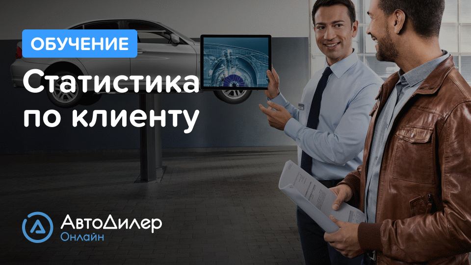 Статистика по клиенту. АвтоДилер Онлайн – Программа для автосервиса и СТО. смотреть онлайн