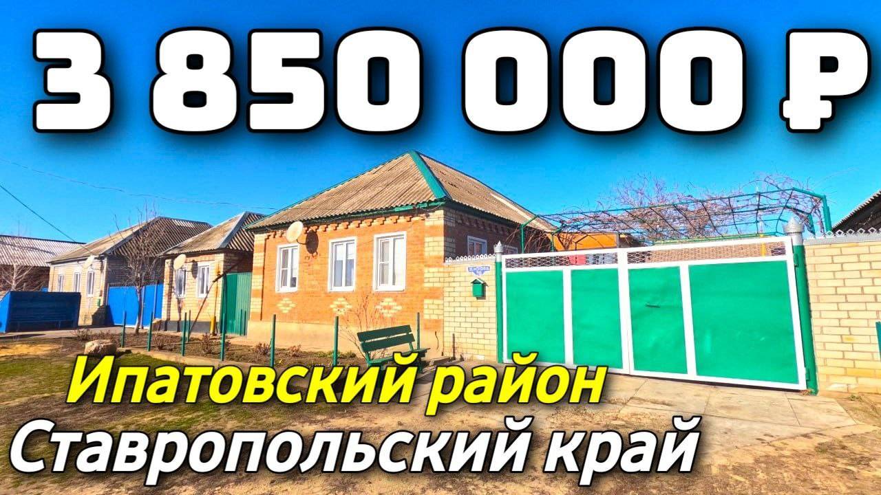 Продается дом  за 3 850 000 рублей тел 8 918 453 14 88 Ставропольский край