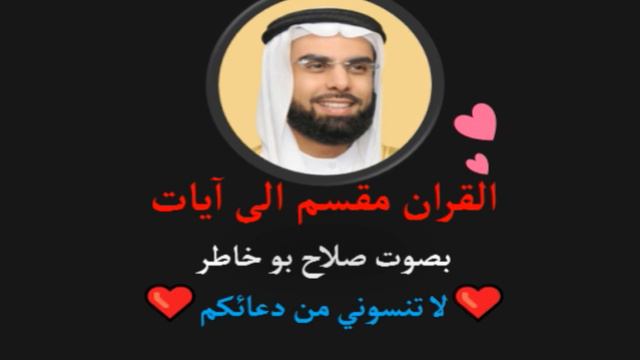 فكفروا به فسوف يعلمون 170 آية صلاح بو خاطر смотреть онлайн