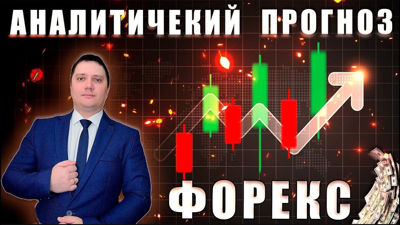Аналитический прогноз рынка форекс 22 08 2024 Анализ валютных пар eurusd gbpusd brent gold bitcoin смотреть онлайн
