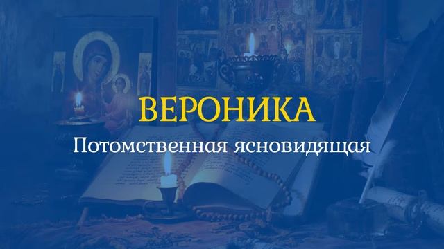Потомственная Ясновидящая Вероника смотреть онлайн