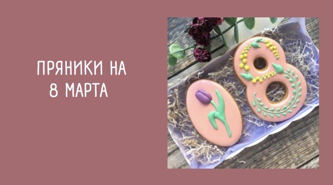 ПРЯНИКИ НА 8 МАРТА