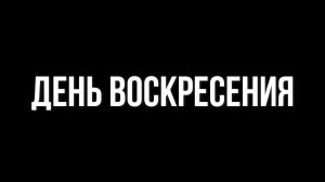 День воскресения (Анна Оськина и Полина Кузьмич)