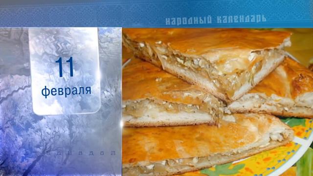 11 Февраля - Ежедневный Народный Календарь смотреть онлайн