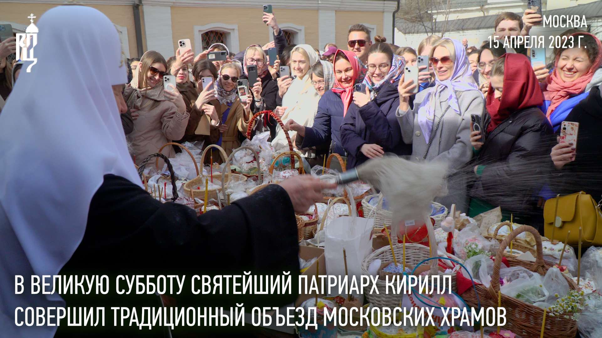 В Великую Субботу Святейший Патриарх Кирилл совершил традиционный объезд московских храмов смотреть онлайн