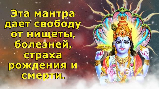 Слушая эту мантру, человек обретает свободу от бедности, болезней, страха рождения и смерти. смотреть онлайн