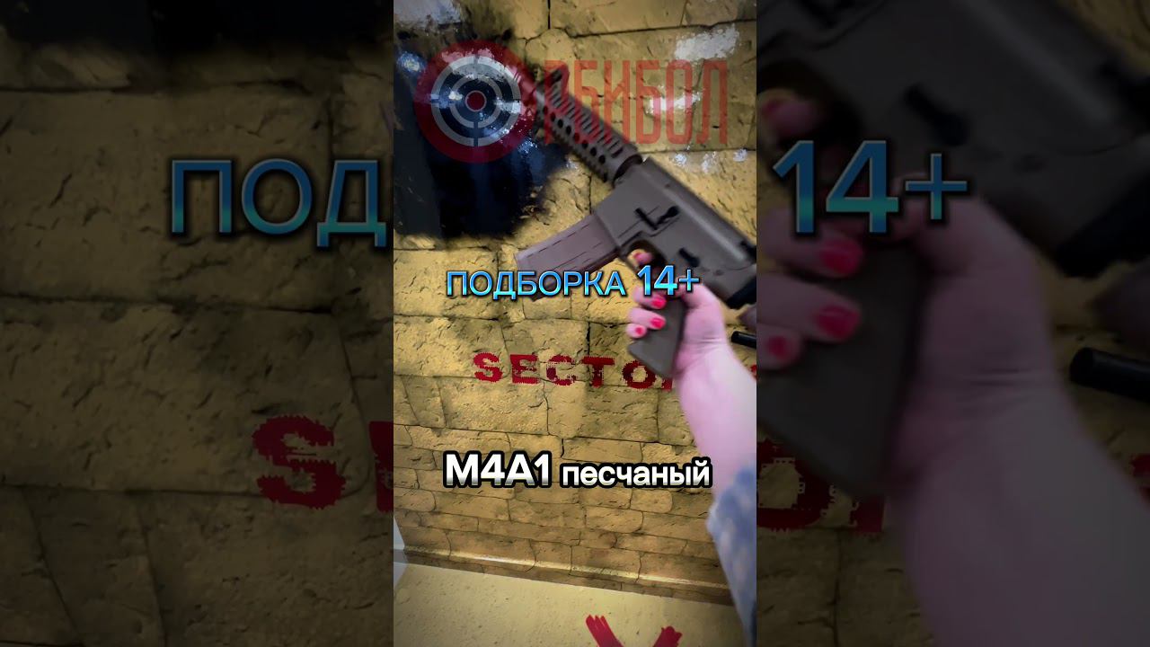 Подборка оружия 14+ #орбибол #орбиз #автомат смотреть онлайн