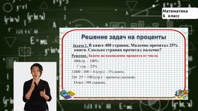 6-класс | Математика | Проценты смотреть онлайн