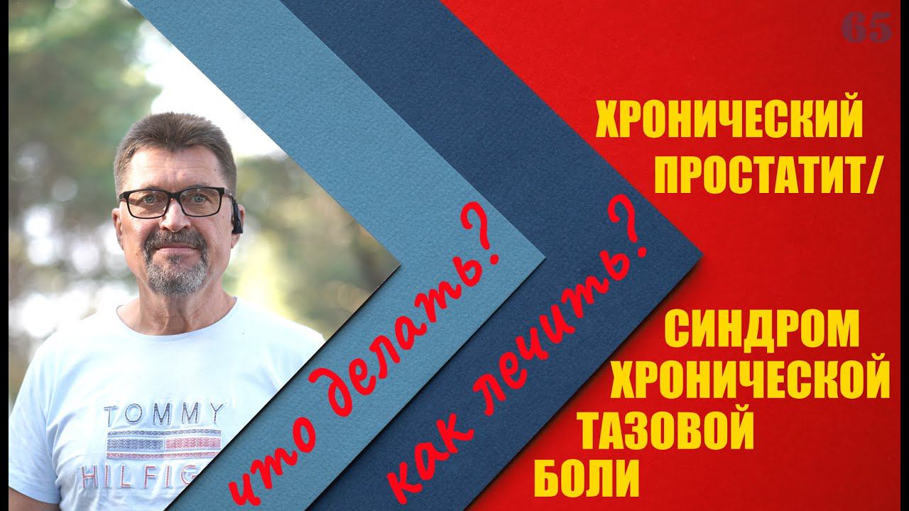 Мужской канал уролога - Сергей Новиков