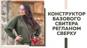 КОНСТРУКТОР БАЗОВОГО СВИТЕРА РЕГЛАНОМ СВЕРХУ НА ЛЮБОЙ РАЗМЕР || Справится даже новичок|| Экспресс МК