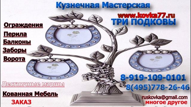 Одинцово. Три Подковы. Кузнечная Мастерская. 8-919-109-0101 смотреть онлайн