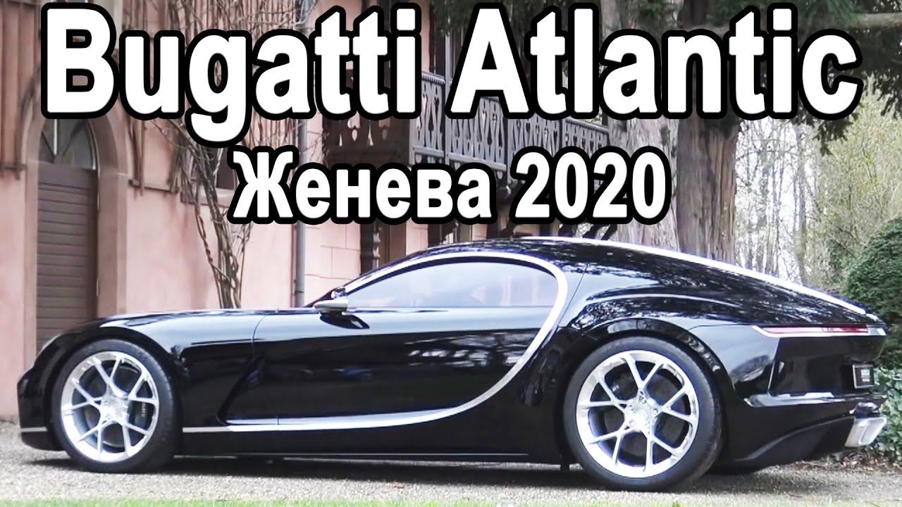 Электрический BUGATTI ATLANTIC 2020, Aston Martin Speedster, Bentley Bacalar смотреть онлайн