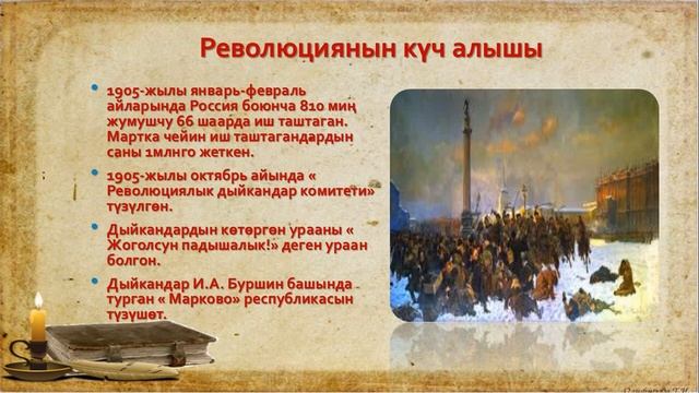 9-класс. Россиядагы 1905-1906-жж. Революциялар