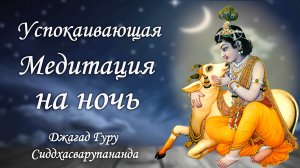 Медитация на трансцендентальные звуки - маха мантра Харе Кришна | Джагад Гуру Сиддхасварупананда