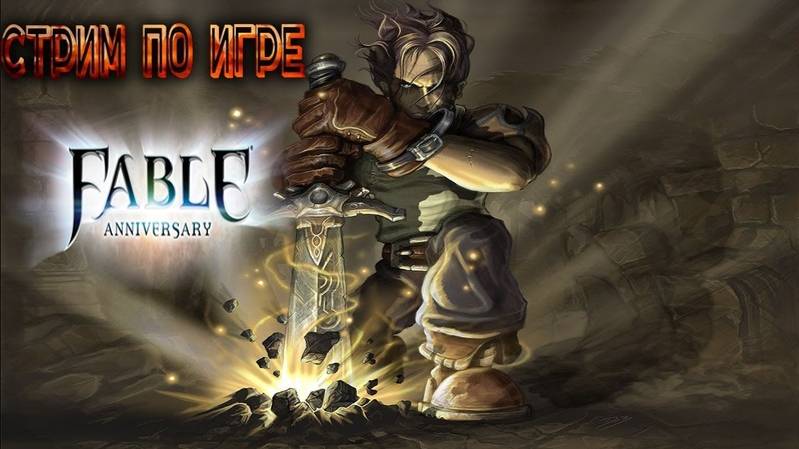 Вспомним молодость играем в Fable Anniversary