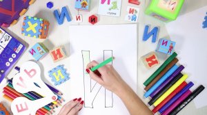 Буква И [и]. Учим буквы русского алфавита. #Азбука с Тётушкой Азбуковной