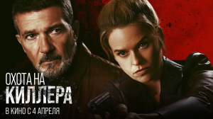 Охота на киллера