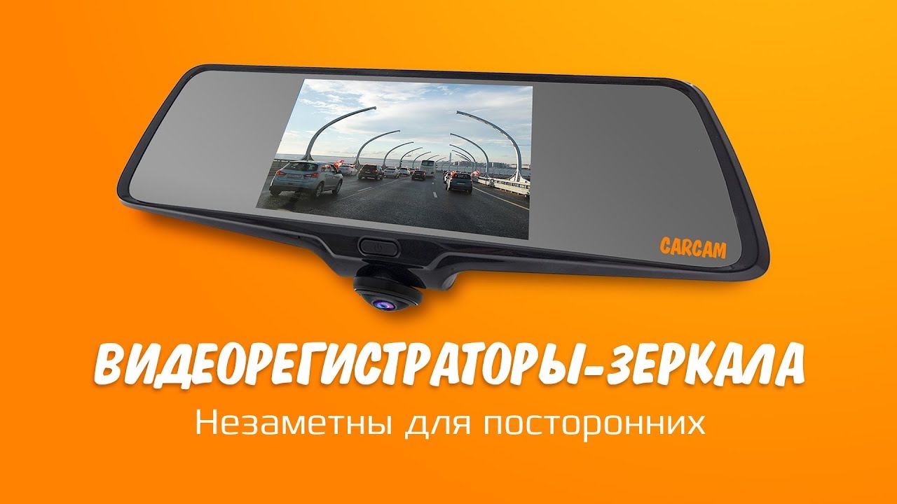 Линейка Видеорегистраторов-Зеркал КАРКАМ