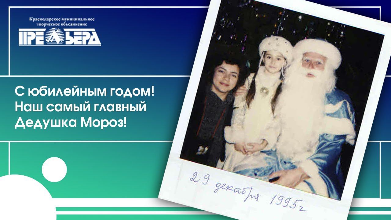 Заслуженный артист Кубани Валерий Трифонов - Главный Дед Мороз Кубани смотреть онлайн