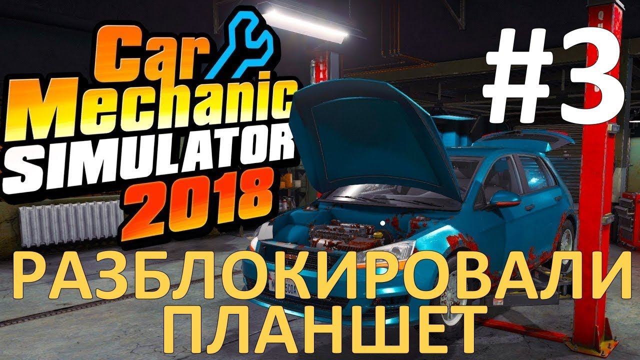 Car Mechanic Simulator 2018 #3 - Разблокировали планшет