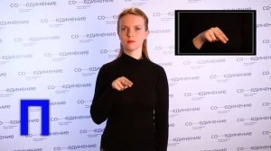 Дактильная азбука