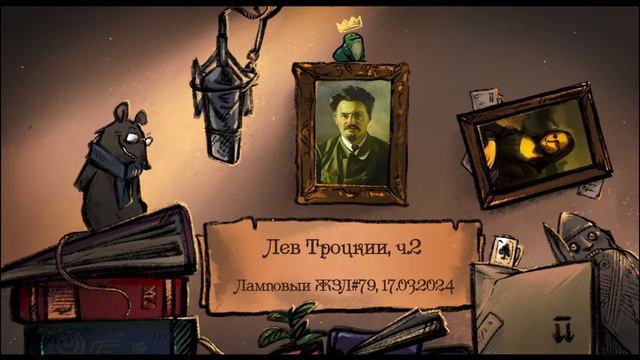 Лев Троцкий, ч.2 из 3. Ламповый ЖЗЛ #79: биография от 17.03.24 смотреть онлайн