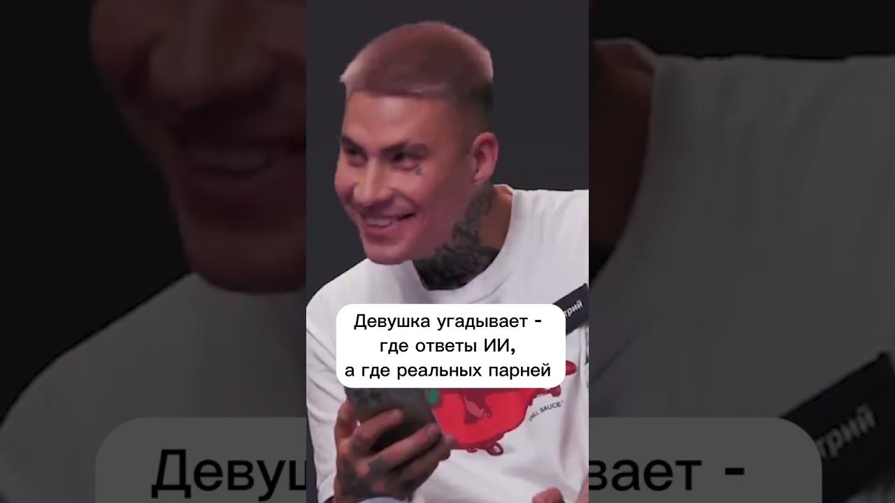 Девушка угадывает где ответы ИИ, а где реальных парней #нейросеть #свидание #куб #свидания смотреть онлайн