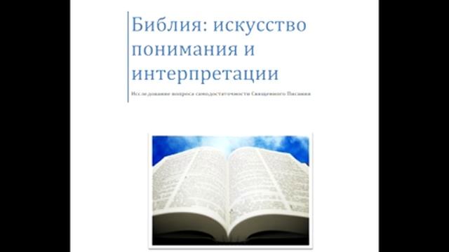 Что такое интерпретация и нужно ли истолковывать Писание? Артем Григорян. Библия. смотреть онлайн