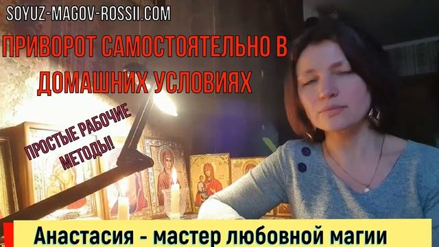 Самостоятельно приворот в домашних условиях ? смотреть онлайн