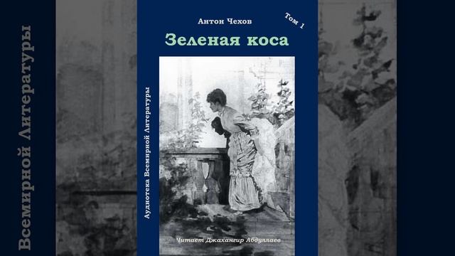 Зеленая коса (Чехов/Рассказ/Том1) в исп. Джахангира Абдуллаева смотреть онлайн