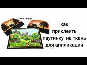 КАК ПРИКЛЕИТЬ ПАУТИНКУ НА ТКАНЬ ДЛЯ АППЛИКАЦИИ...