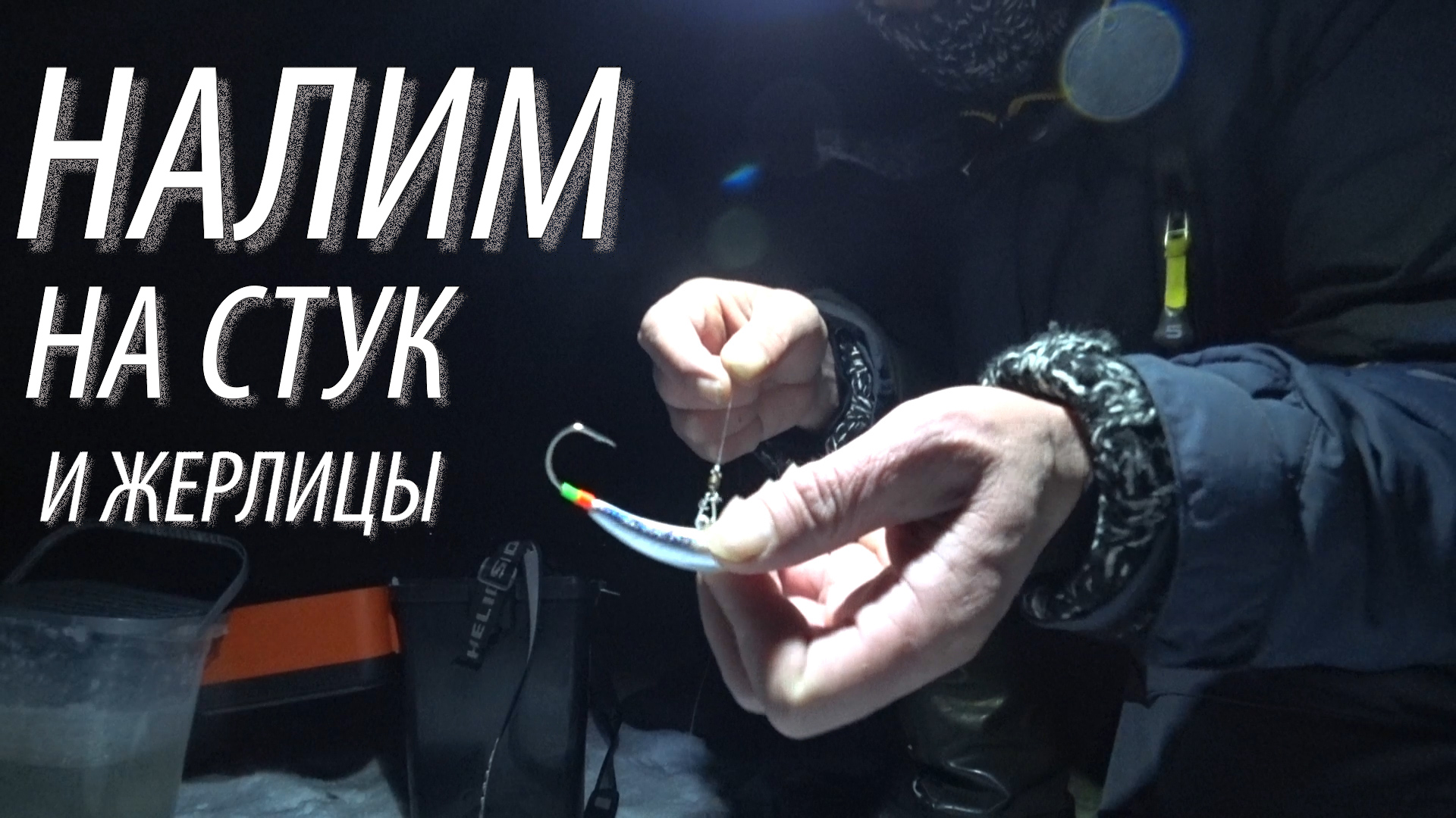 РЫБАЛКА НА НАЛИМА! СТУК, ЖЕРЛИЦЫ! НАСАДКА, СНАСТИ НА НАЛИМА смотреть онлайн